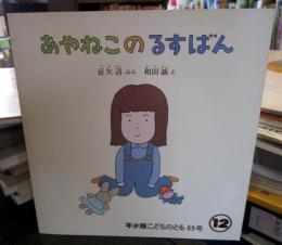 あやねこのるすばん　年少版　こどものとも
