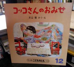 コッコさんのおみせ　年少版　こどものとも