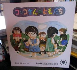 コッコさんのともだち　年少版こどものとも