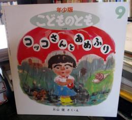 コッコさんとあめふり 年少版こどものとも 
（折り込みふろく付）