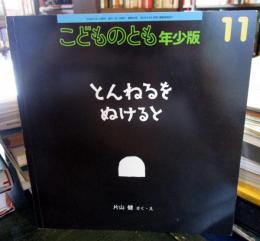 とんねるをぬけると