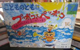 プッポコとペッポコ 　　こどものとも年中向き 