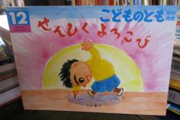 せんひくよろこび　　こどものとも年中向き　通巻345号
折り込みふろく付