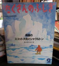 南極のスコット大佐とシャクルトン