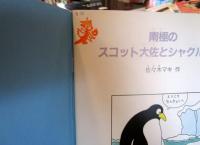 南極のスコット大佐とシャクルトン