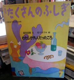 わたしが外人だったころ