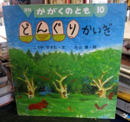 どんぐりかいぎ　　通巻295号