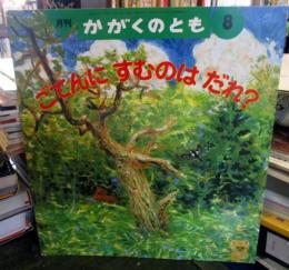 ごてんにすむのはだれ?