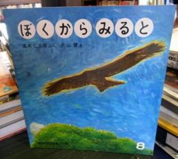 ぼくからみると　　通巻173号