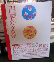 日本の文様 : 素材book