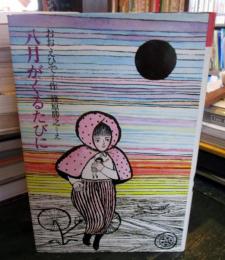 八月がくるたびに　　名作の愛蔵版