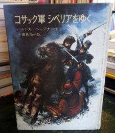 コサック軍シベリアをゆく