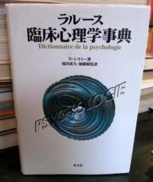 ラルース臨床心理学事典
