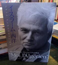 イスラームと西洋 : ジャック・デリダとの出会い、対話