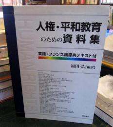 人権・平和教育のための資料集