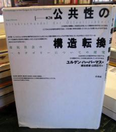 公共性の構造転換 : 市民社会の一カテゴリーについての探究