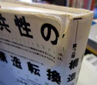 公共性の構造転換 : 市民社会の一カテゴリーについての探究