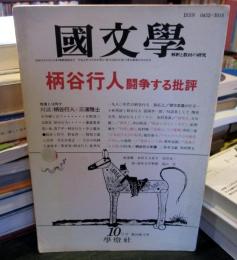 国文学　34巻12号　柄谷行人闘争する批評