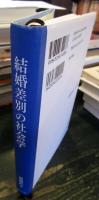 結婚差別の社会学