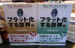 フラット化する世界 : 経済の大転換と人間の未来　
上下巻セット 　（増補改訂）