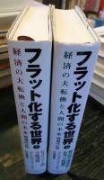 フラット化する世界 : 経済の大転換と人間の未来　
上下巻セット 　（増補改訂）