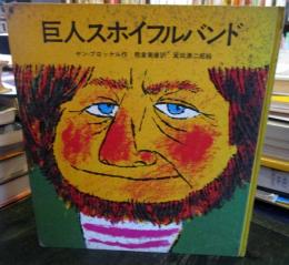 巨人スホイフルバンド