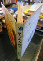 巨人スホイフルバンド