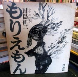 もりえもん　　サイン入り