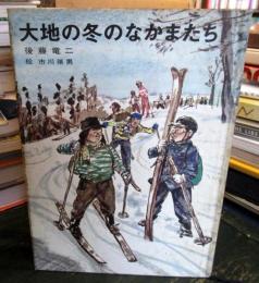 大地の冬のなかまたち