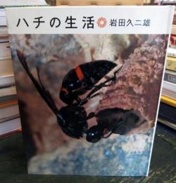 ハチの生活