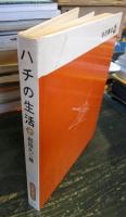 ハチの生活