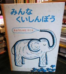 みんなくいしんぼう