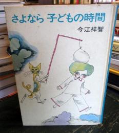 さよなら子どもの時間