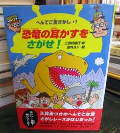 恐竜の耳かすをさがせ!