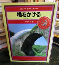 橋をかける : 川と水とくらし