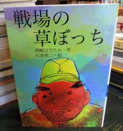 戦場の草ぼっち