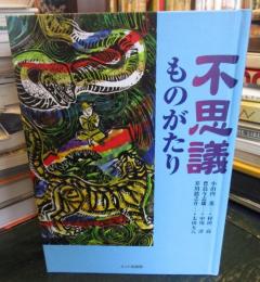 不思議ものがたり