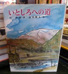 いとしろへの道