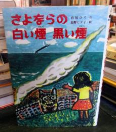 さよならの白い煙黒い煙