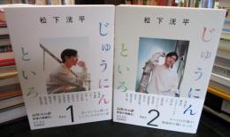 じゅうにんといろ Part.1・Part.2　　 2冊セット