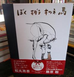 ぼく モグラ キツネ 馬