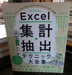 Excel 集計・抽出テクニック大全集 [改訂新版]