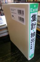 Excel 集計・抽出テクニック大全集 [改訂新版]