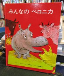みんなのベロニカ