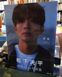 松下洸平写真集「体温」　（新品未開封）