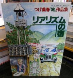 リアリズムの宿　つげ義春「旅」作品集 (アクション・コミックス)
