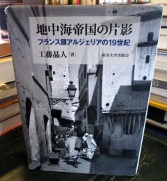 地中海帝国の片影 : フランス領アルジェリアの19世紀