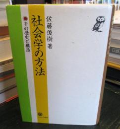 社会学の方法 : その歴史と構造