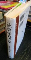 社会学の方法 : その歴史と構造