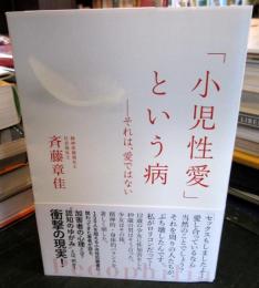 「小児性愛」という病 : それは、愛ではない